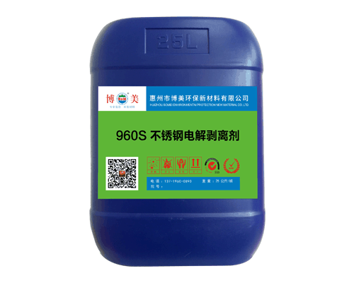 960S 不銹鋼電解剝離劑